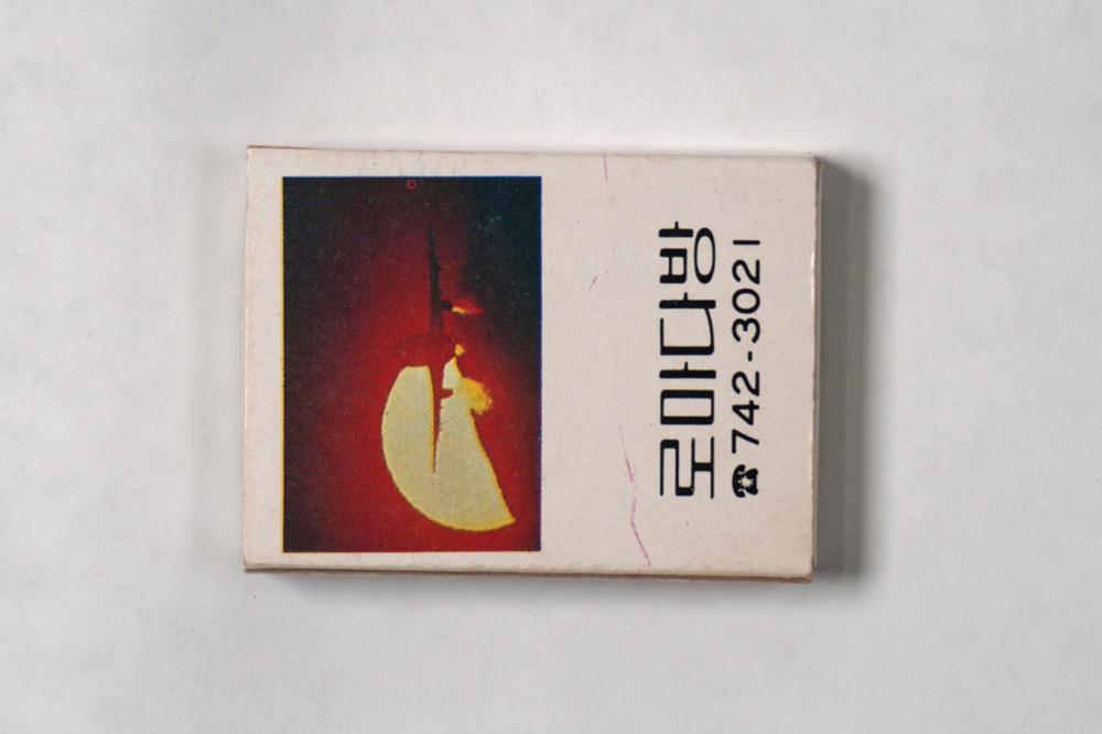 제3회 성북구 민간기록물 수집 공모전_성냥갑(2)