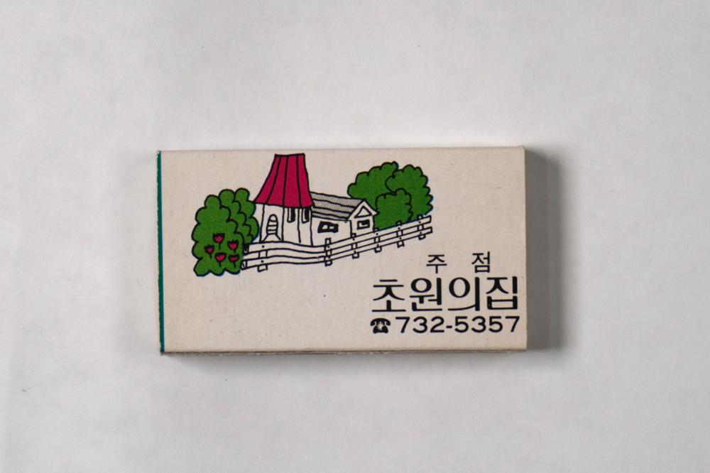제3회 성북구 민간기록물 수집 공모전_성냥갑(5)