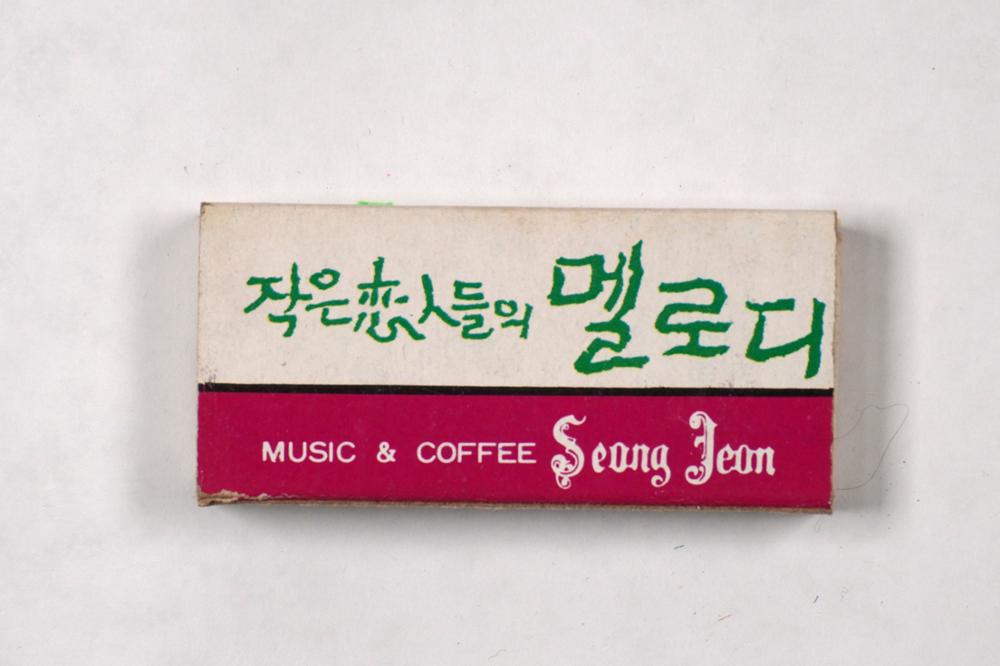 제3회 성북구 민간기록물 수집 공모전_성냥갑(37)