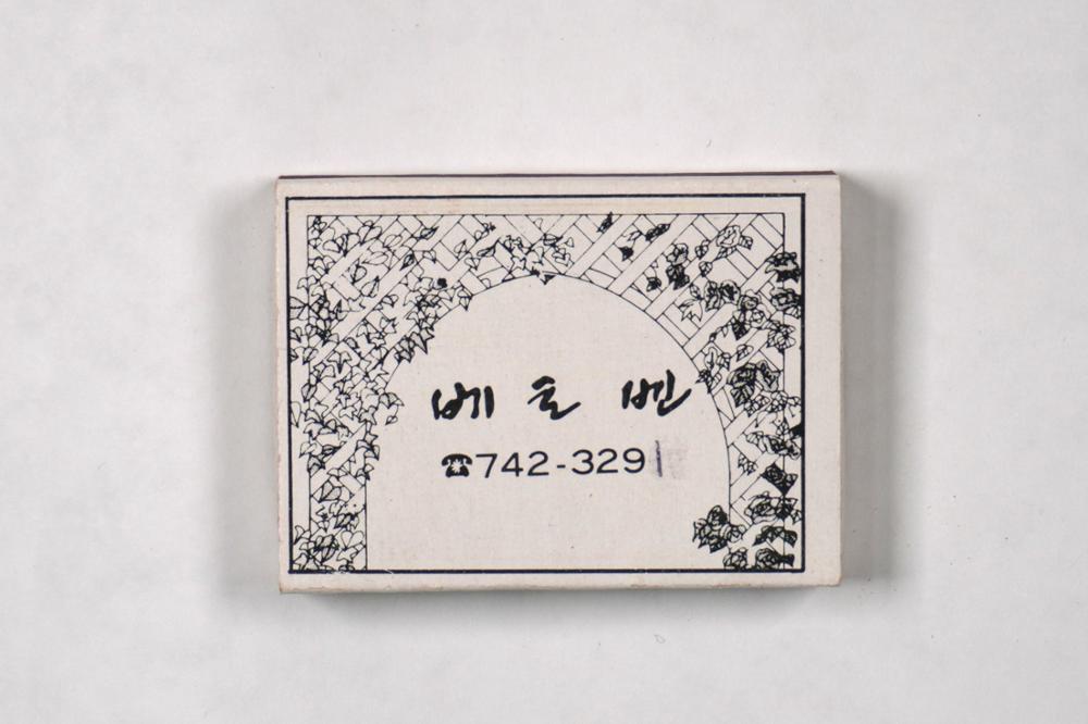 제3회 성북구 민간기록물 수집 공모전_성냥갑(26)