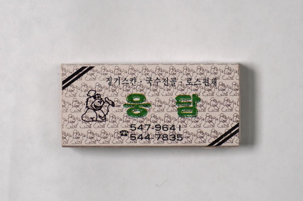 제3회 성북구 민간기록물 수집 공모전_성냥갑(11)
