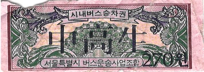 제3회 성북구 민간기록물 수집 공모전_시내버스 학생 승차권 시내버스 학생 승차권 270원(2)