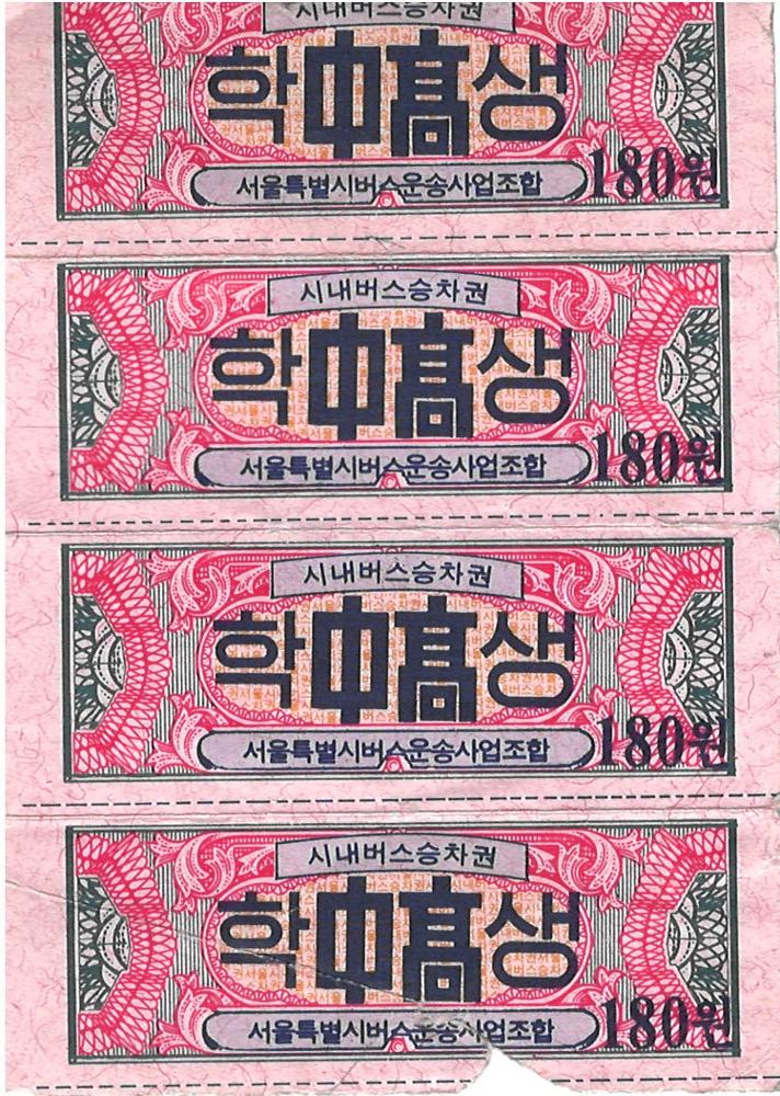 제3회 성북구 민간기록물 수집 공모전_시내버스 학생 승차권 180원(1)