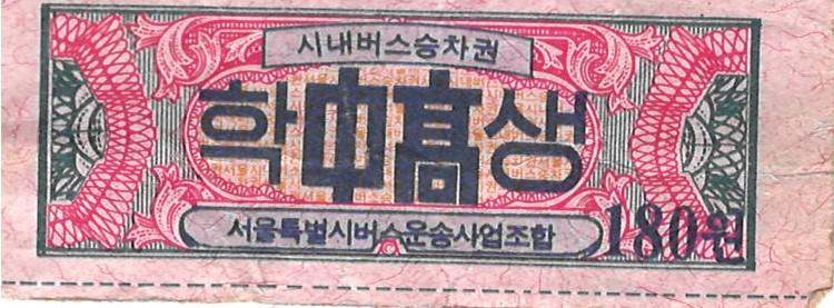 제3회 성북구 민간기록물 수집 공모전_시내버스 학생 승차권 180원(2)