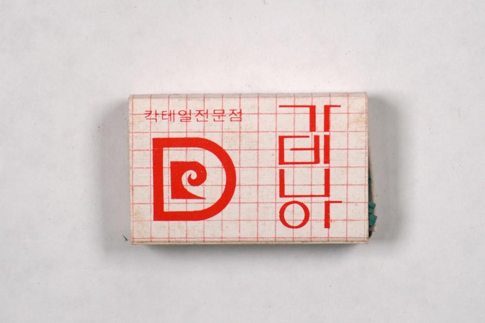 제3회 성북구 민간기록물 수집 공모전_성냥갑(130)