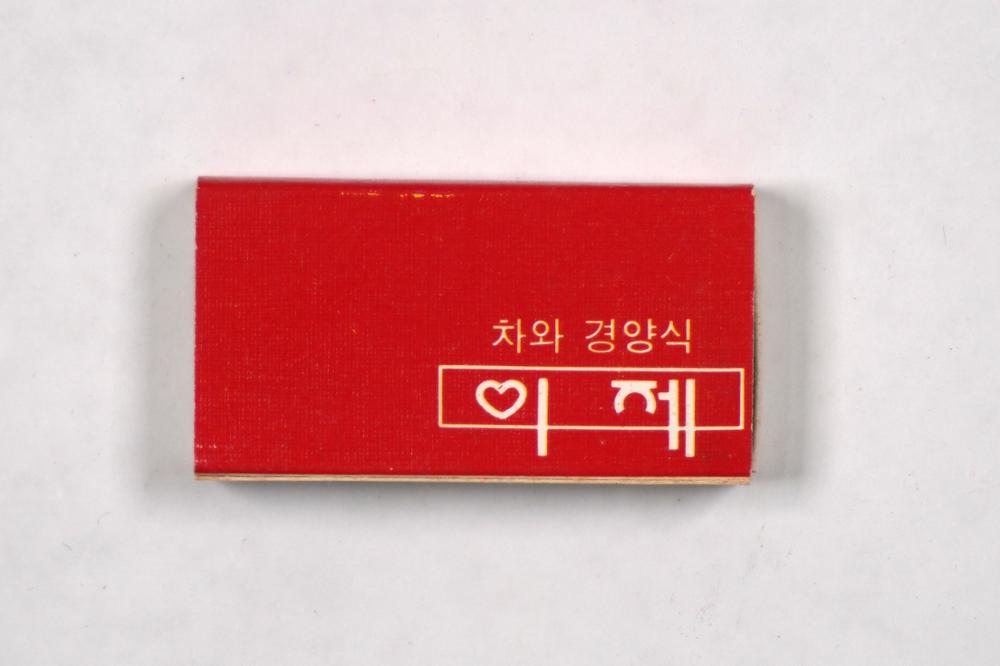 제3회 성북구 민간기록물 수집 공모전_성냥갑(47)