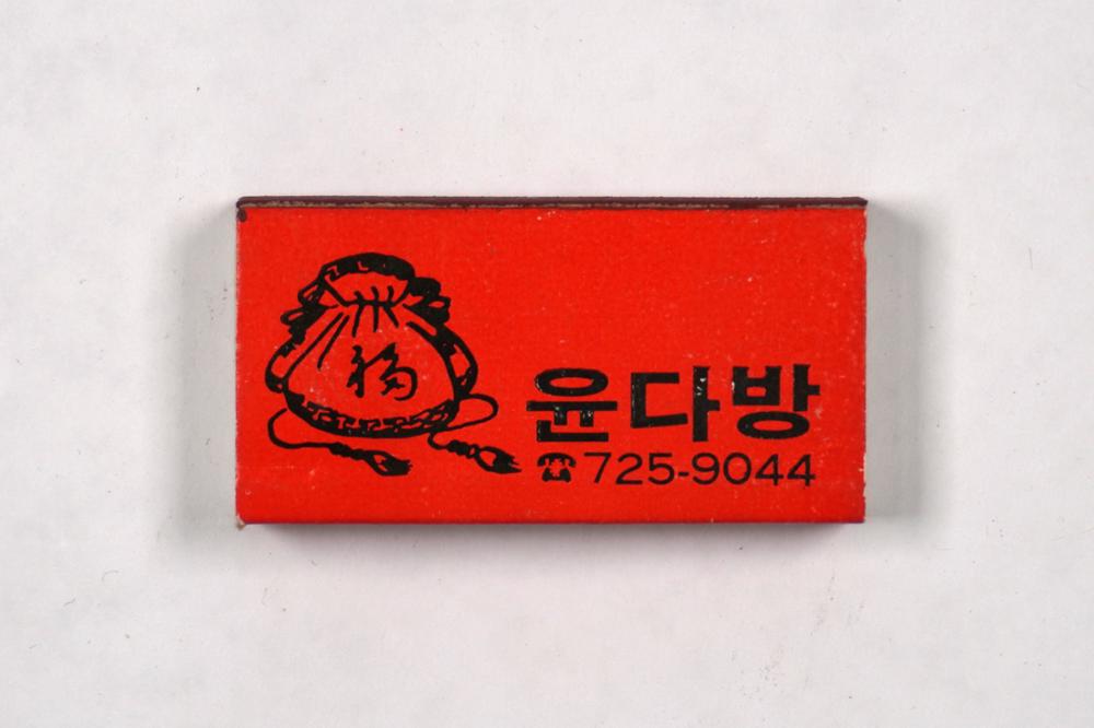 제3회 성북구 민간기록물 수집 공모전_성냥갑(48)