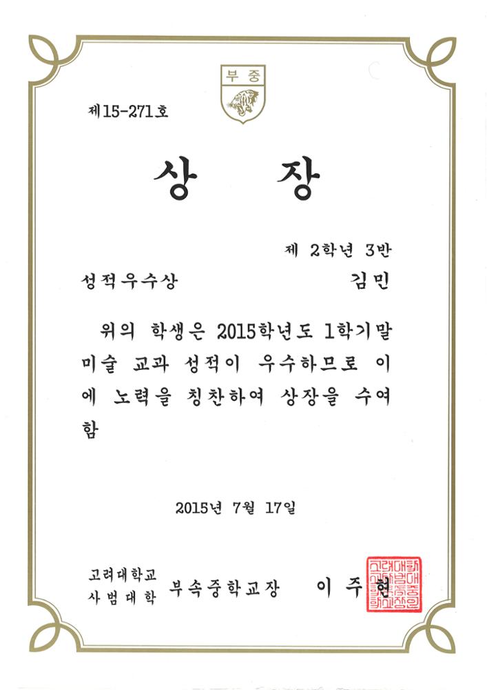 제3회 성북구 민간기록물 수집 공모전_고대사대부중 상장(성적우수상)