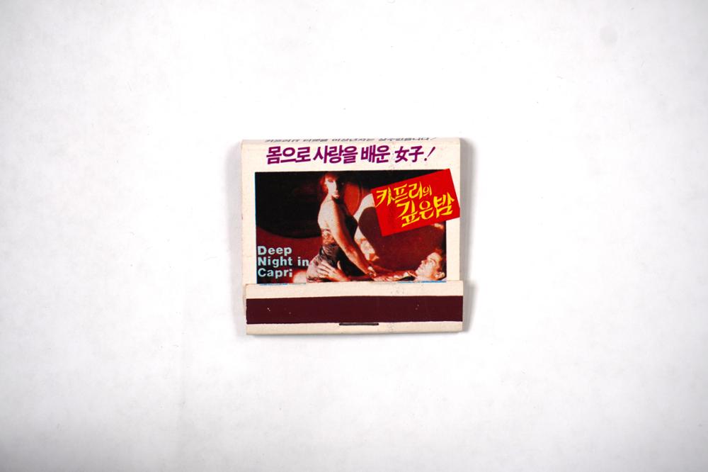 제3회 성북구 민간기록물 수집 공모전_성냥갑(101)