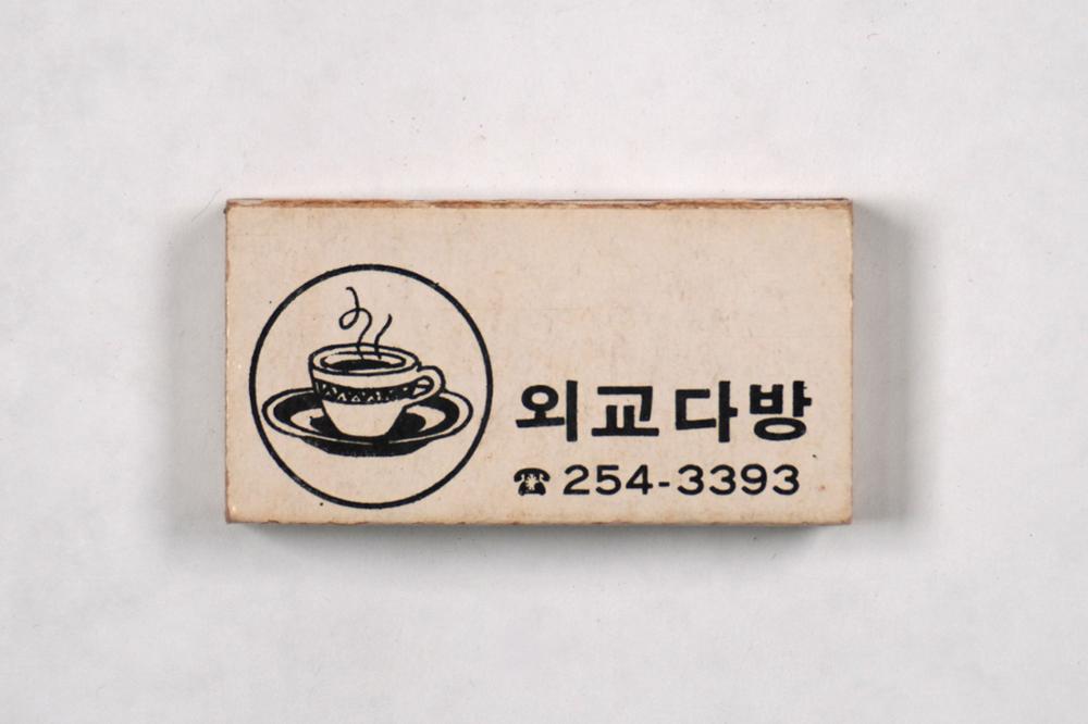 제3회 성북구 민간기록물 수집 공모전_성냥갑(96)