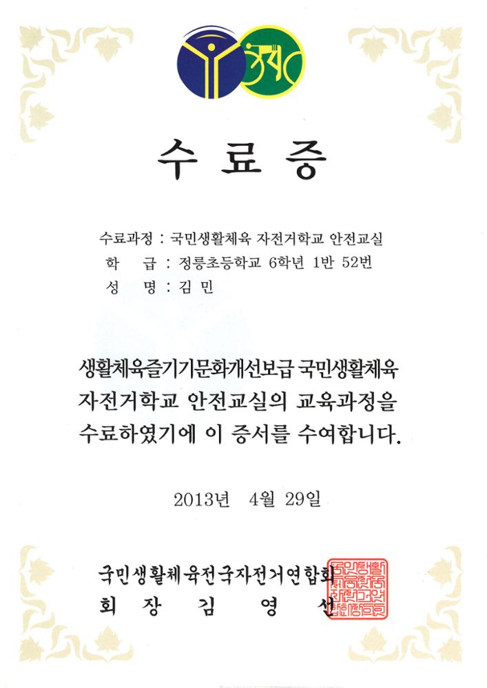 제3회 성북구 민간기록물 수집 공모전_국민생활체육 자전거학교 안전교실 수료증