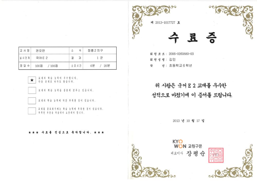 제3회 성북구 민간기록물 수집 공모전_교원구몬 수료증(국어E 2교재)(1)