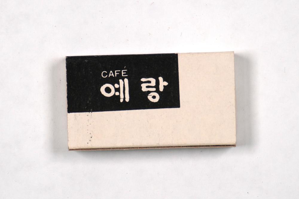 제3회 성북구 민간기록물 수집 공모전_성냥갑(71)