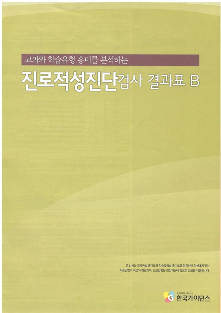 제3회 성북구 민간기록물 수집 공모전_진로적성진단검사 결과표B