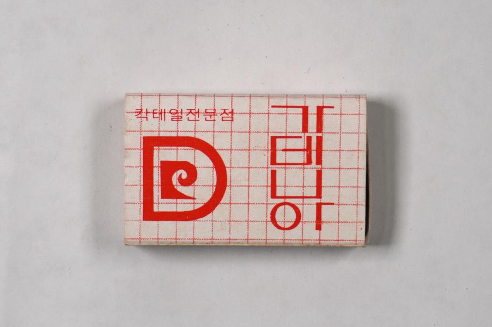 제3회 성북구 민간기록물 수집 공모전_성냥갑(129)