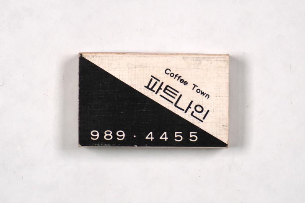 제3회 성북구 민간기록물 수집 공모전_성냥갑(52)