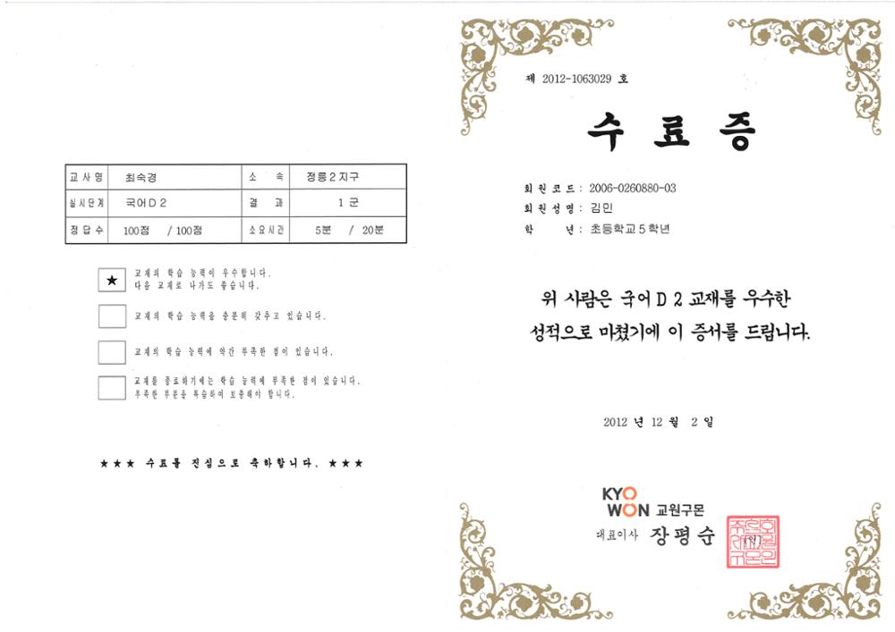 제3회 성북구 민간기록물 수집 공모전_교원구몬 수료증(국어D 2교재)