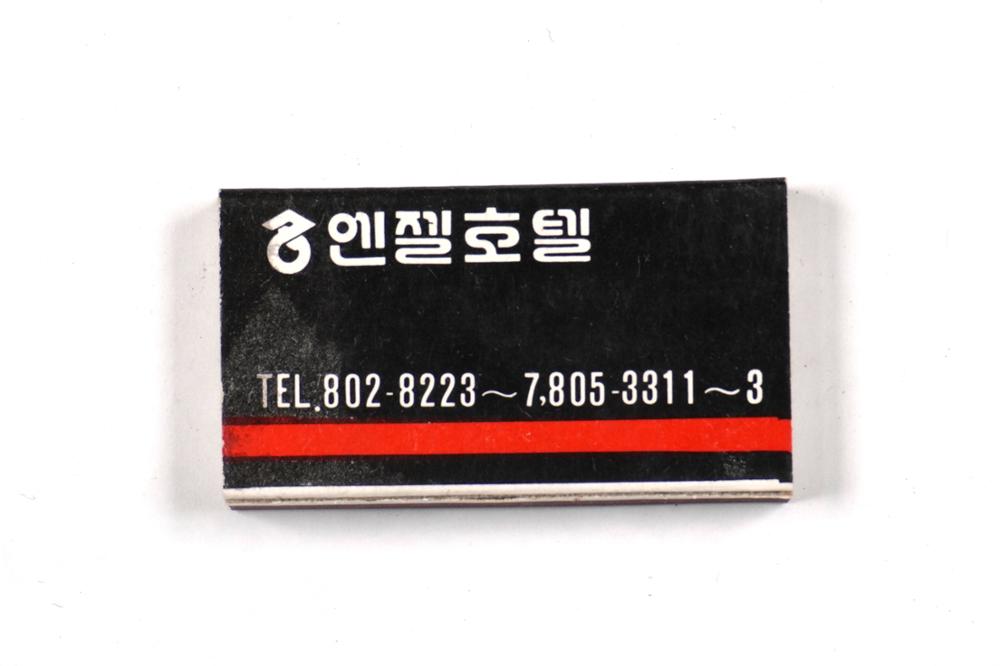 제3회 성북구 민간기록물 수집 공모전_성냥갑(53)