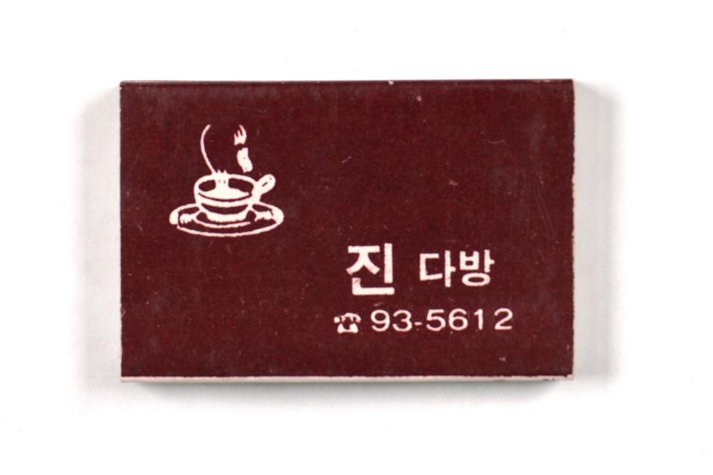 제3회 성북구 민간기록물 수집 공모전_성냥갑(93)