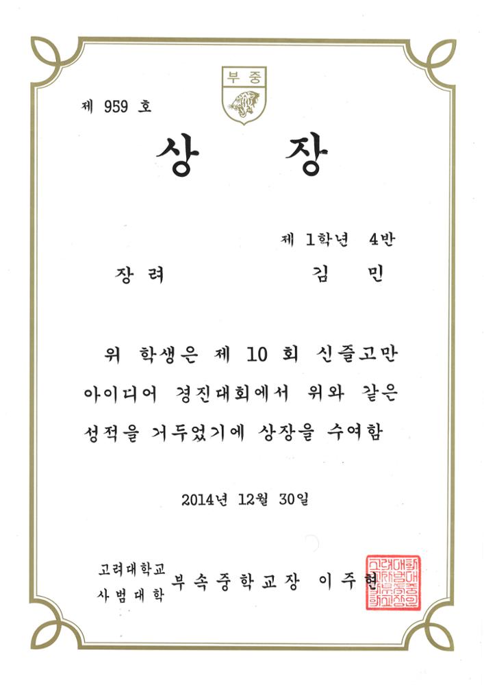 제3회 성북구 민간기록물 수집 공모전_고대사대부중 상장(장려)(1)