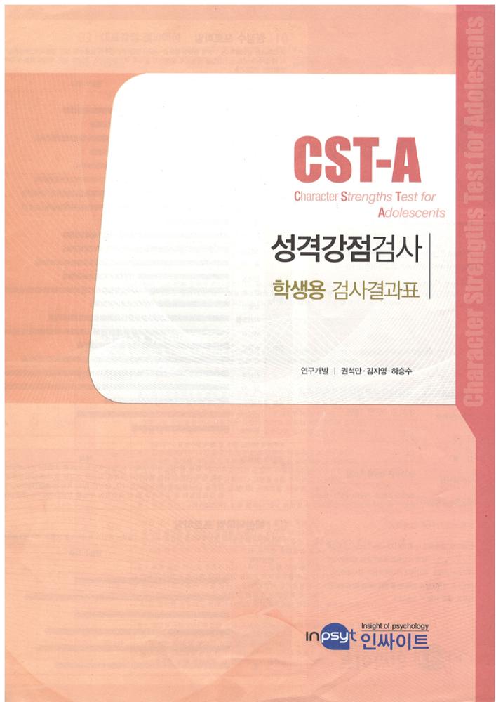 제3회 성북구 민간기록물 수집 공모전_성격강점검사 학생용 검사결과표
