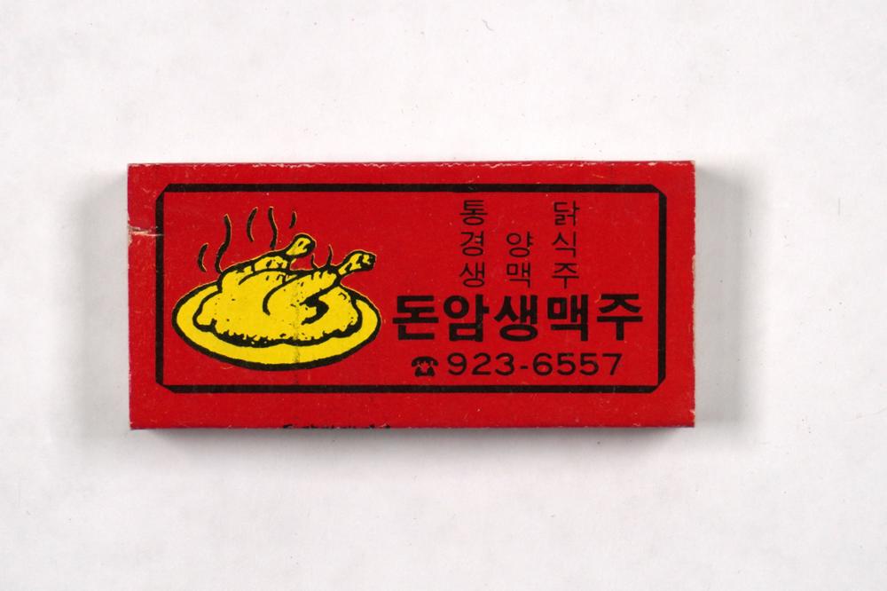 제3회 성북구 민간기록물 수집 공모전_성냥갑(55)