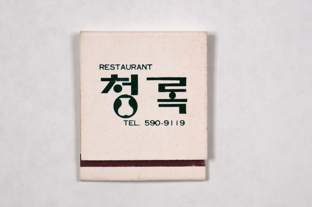 제3회 성북구 민간기록물 수집 공모전_성냥갑(104)
