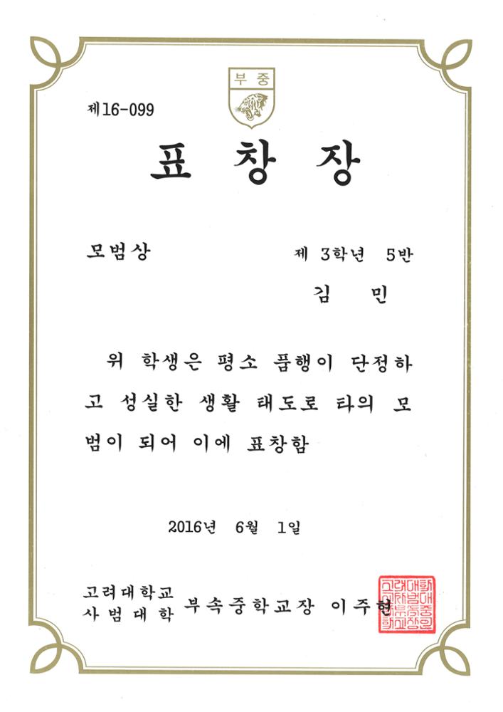 제3회 성북구 민간기록물 수집 공모전_고대사대부중 표창장(모범상)