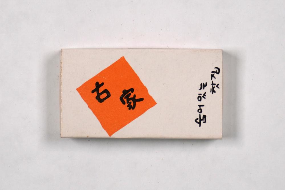 제3회 성북구 민간기록물 수집 공모전_성냥갑(110)