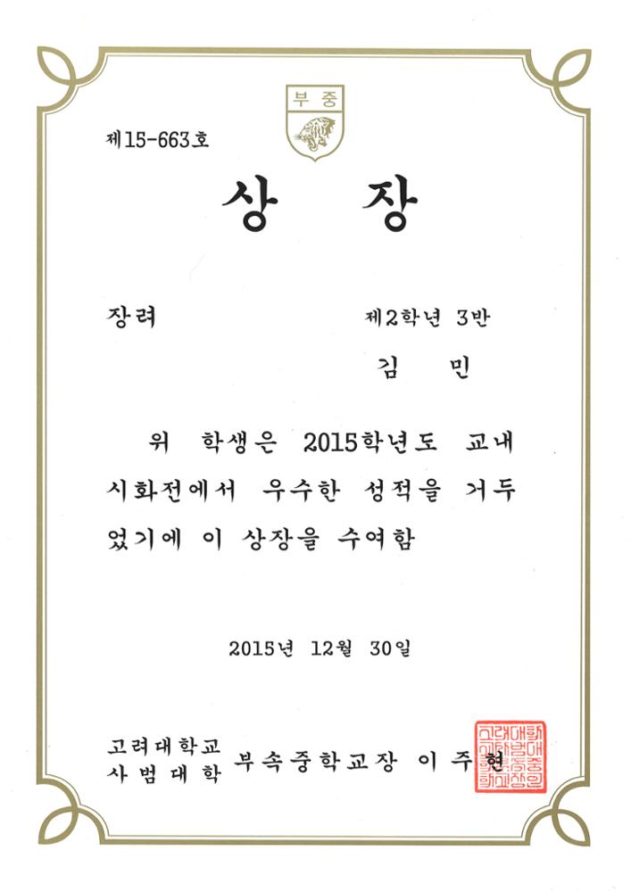 제3회 성북구 민간기록물 수집 공모전_고대사대부중 상장(장려)(3)
