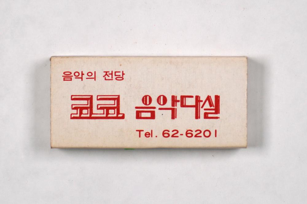제3회 성북구 민간기록물 수집 공모전_성냥갑(91)