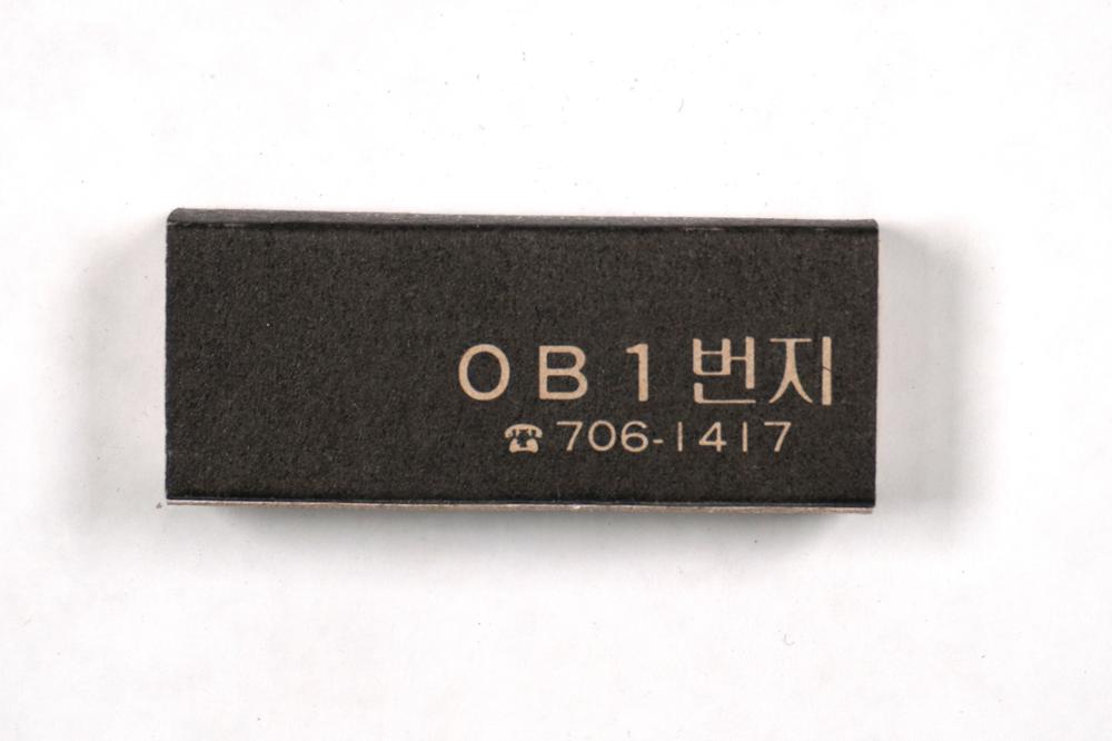 제3회 성북구 민간기록물 수집 공모전_성냥갑(73)