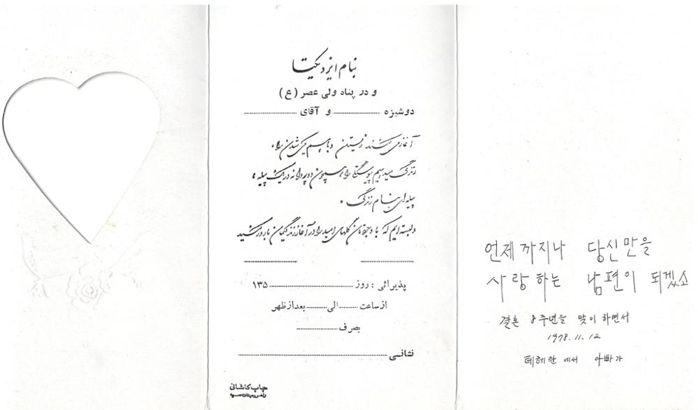 제3회 성북구 민간기록물 수집 공모전_부모님 결혼기념일 카드(2)