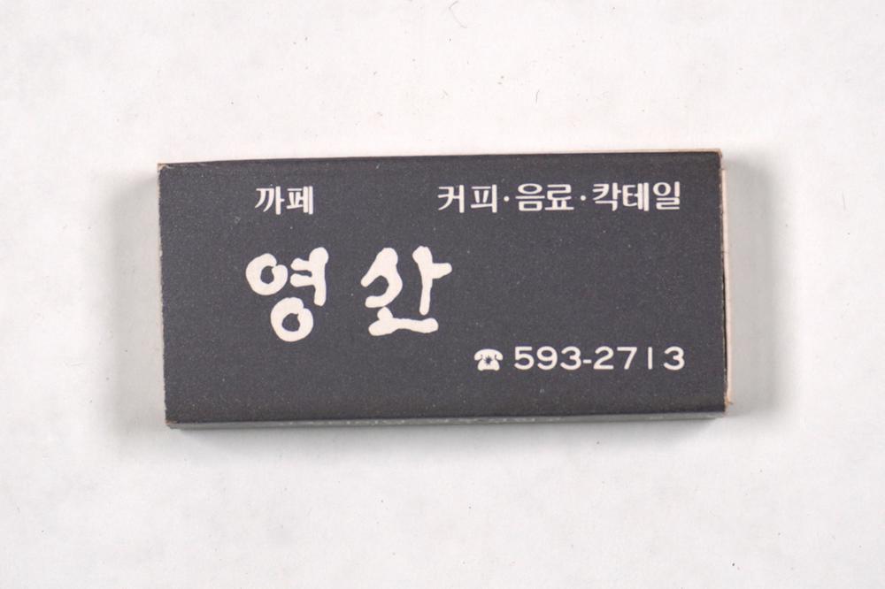 제3회 성북구 민간기록물 수집 공모전_성냥갑(70)