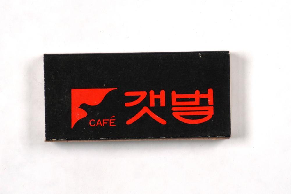 제3회 성북구 민간기록물 수집 공모전_성냥갑(99)