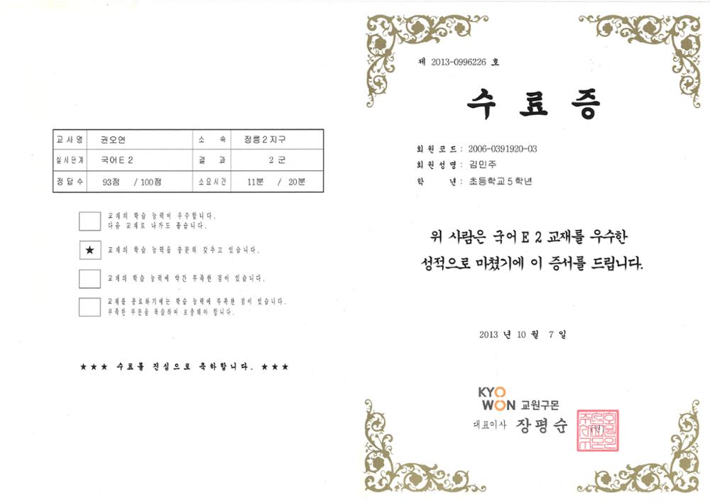 제3회 성북구 민간기록물 수집 공모전_교원구몬 수료증(국어E 2교재)(2)