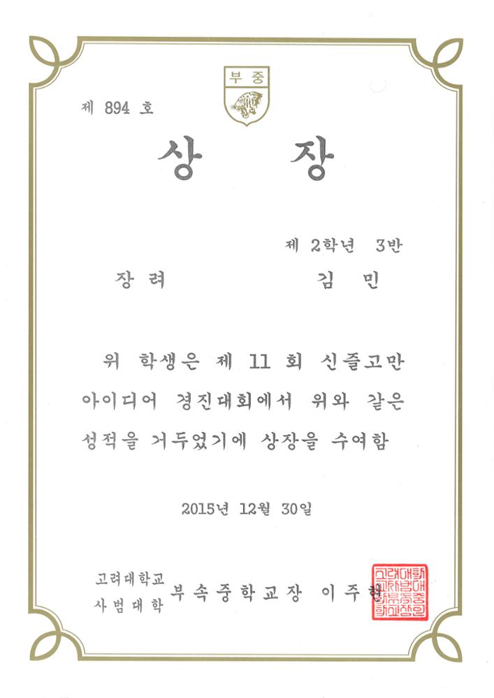 제3회 성북구 민간기록물 수집 공모전_고대사대부중 상장(장려)(2)