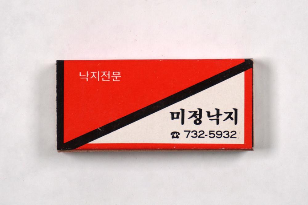 제3회 성북구 민간기록물 수집 공모전_성냥갑(98)
