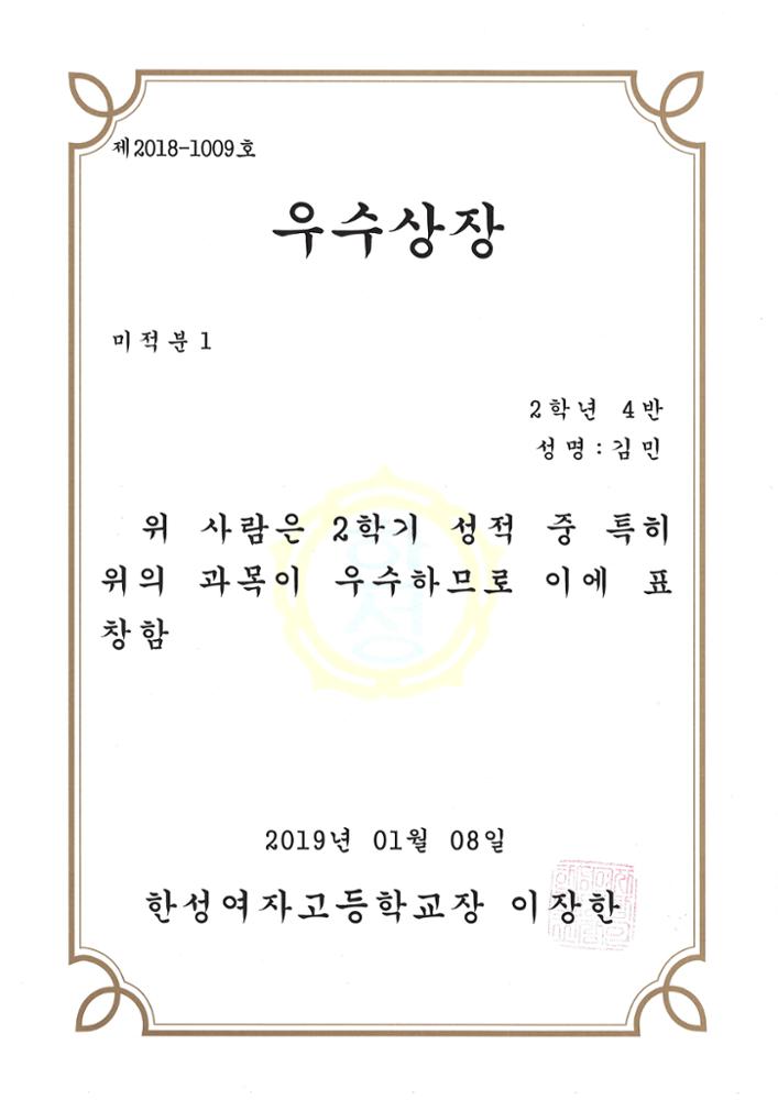 제3회 성북구 민간기록물 수집 공모전_한성여고 우수상장(미적분1)