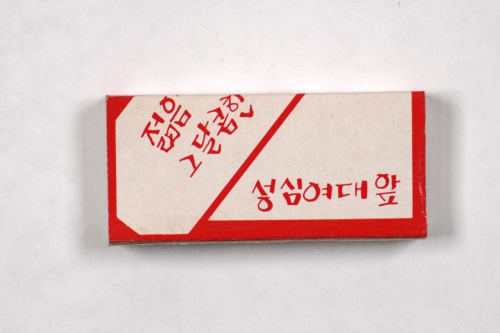 제3회 성북구 민간기록물 수집 공모전_성냥갑(84)