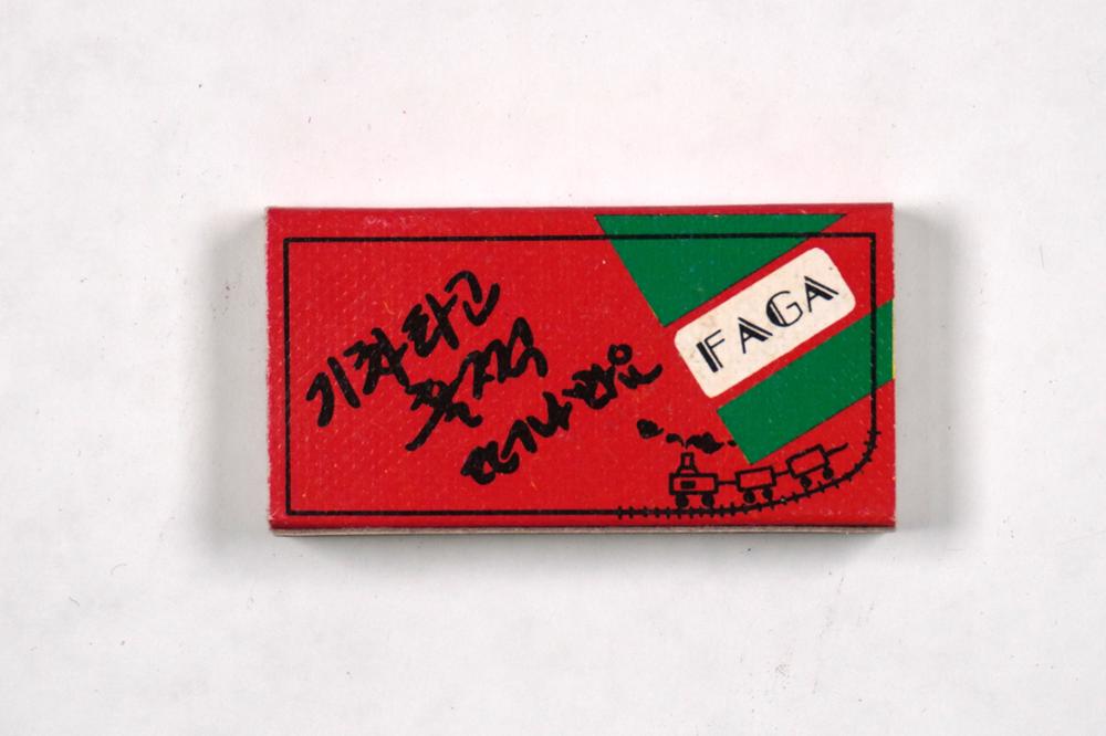제3회 성북구 민간기록물 수집 공모전_성냥갑(46)