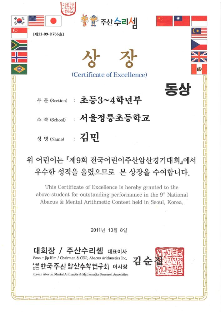 제3회 성북구 민간기록물 수집 공모전_제9회 전국어린이주산암산경기대회 상장(동상)