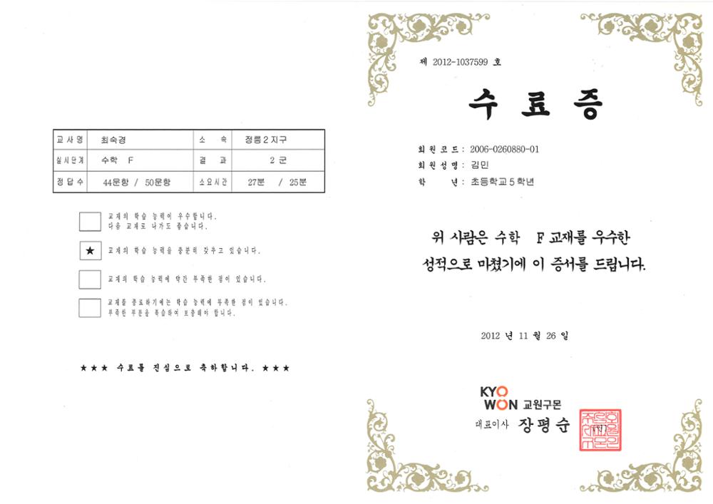 제3회 성북구 민간기록물 수집 공모전_교원구몬 수료증(수학 F교재)(2)