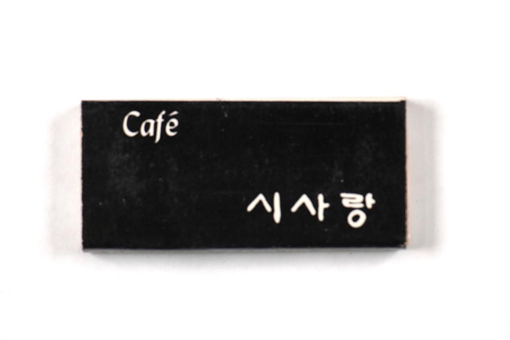제3회 성북구 민간기록물 수집 공모전_성냥갑(79)