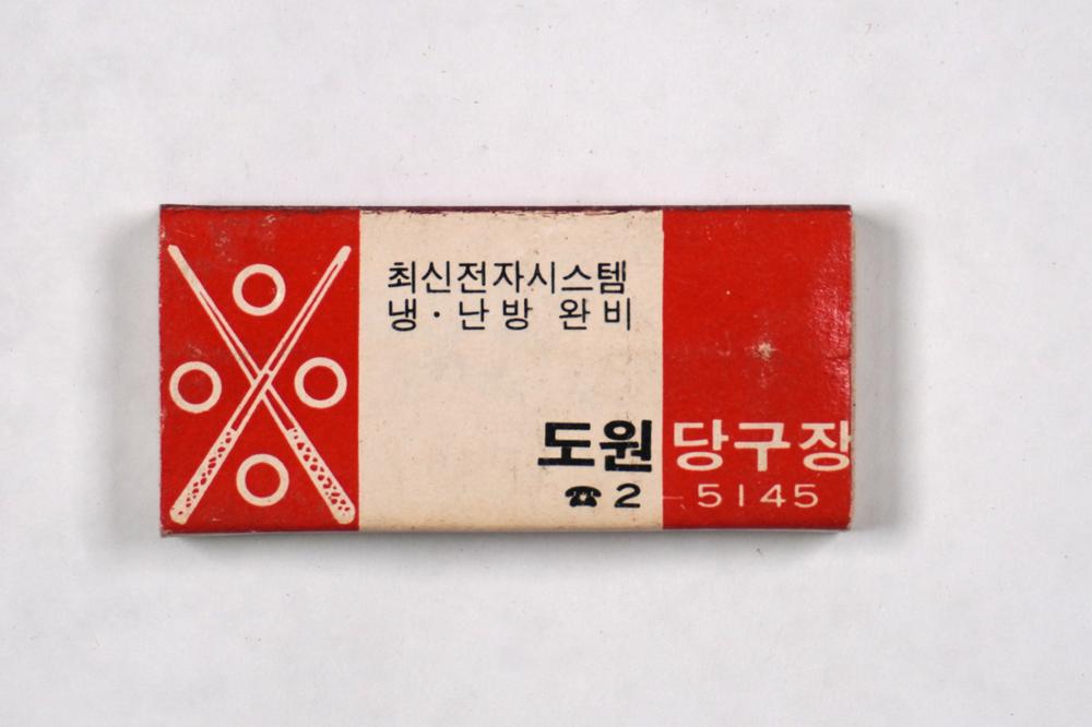 제3회 성북구 민간기록물 수집 공모전_성냥갑(92)