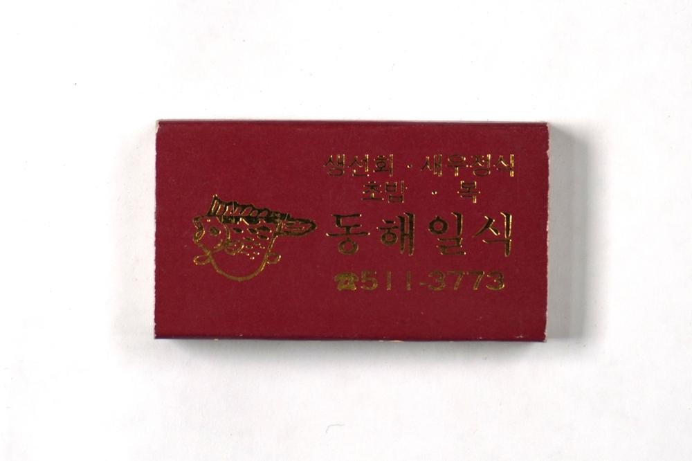 제3회 성북구 민간기록물 수집 공모전_성냥갑(109)