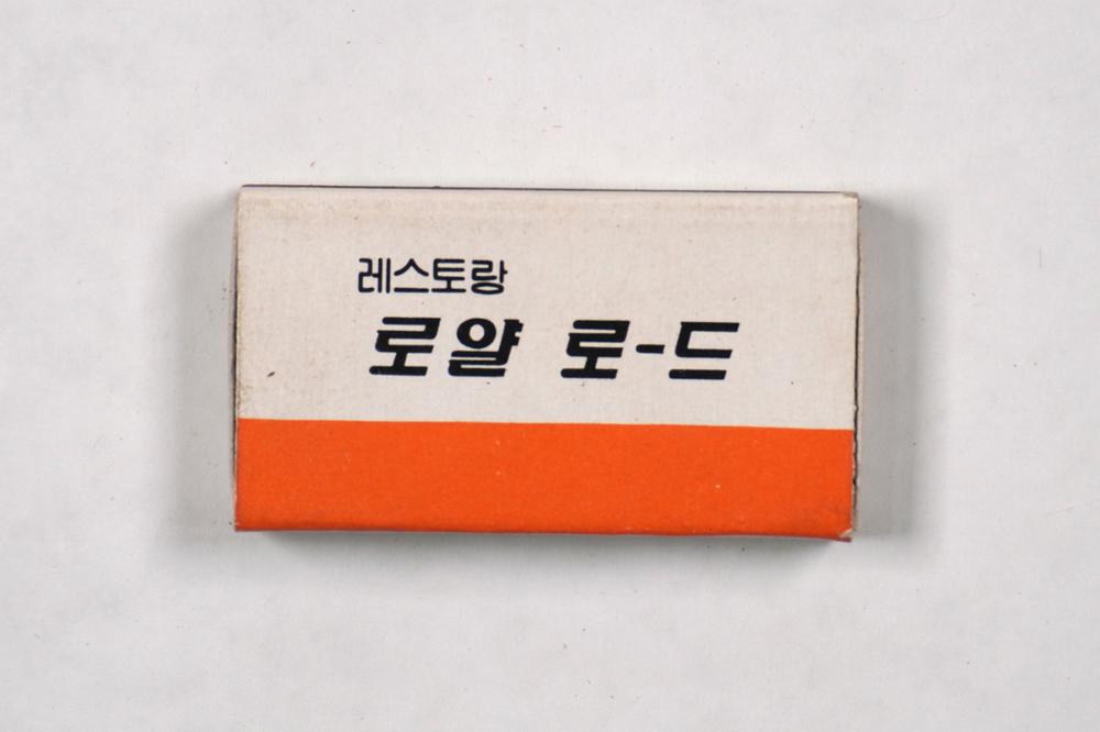 제3회 성북구 민간기록물 수집 공모전_성냥갑(62)