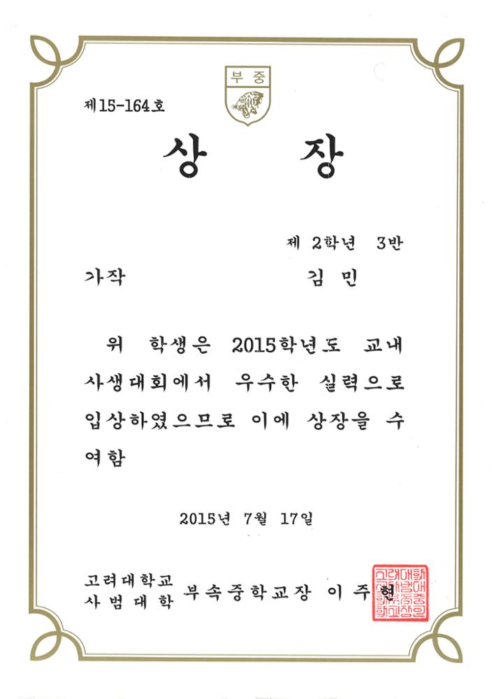 제3회 성북구 민간기록물 수집 공모전_고대사대부중 상장(가작)