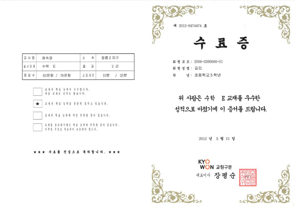 제3회 성북구 민간기록물 수집 공모전_교원구몬 수료증(수학 E교재)