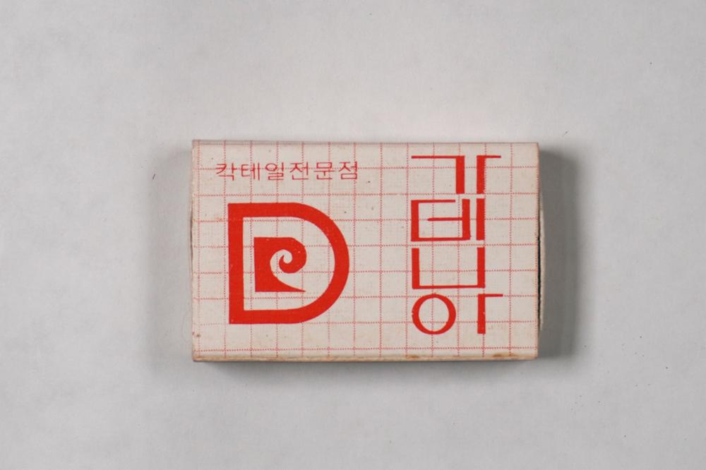 제3회 성북구 민간기록물 수집 공모전_성냥갑(128)